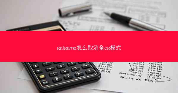 galgame怎么取消全cg模式