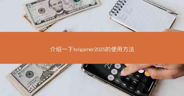 介绍一下telgamer2025的使用方法