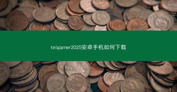 telgamer2025安卓手机如何下载