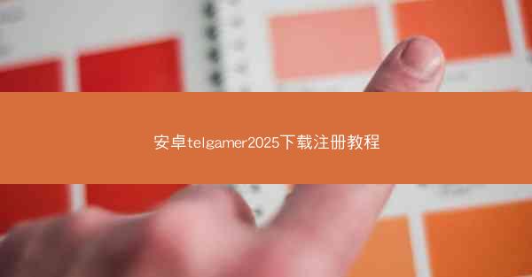 安卓telgamer2025下载注册教程