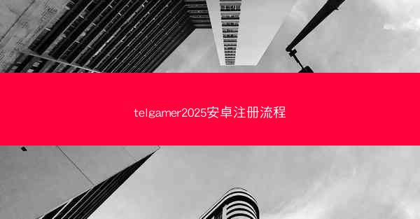 telgamer2025安卓注册流程