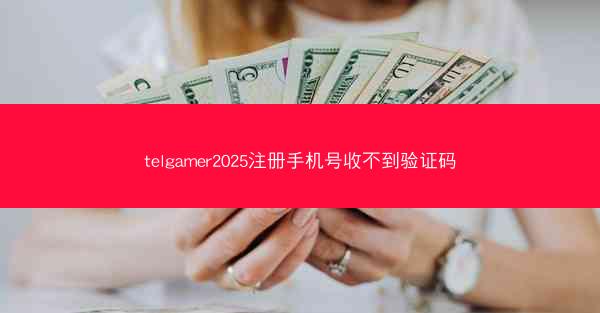 telgamer2025注册手机号收不到验证码