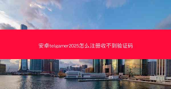 安卓telgamer2025怎么注册收不到验证码