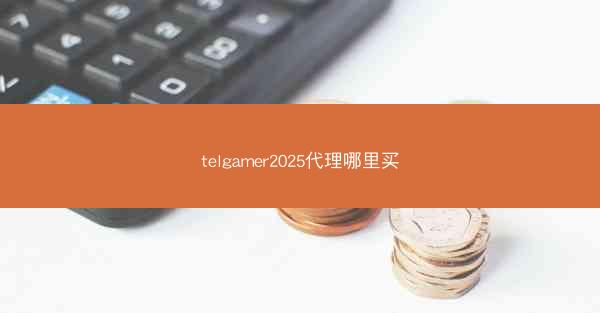 telgamer2025代理哪里买