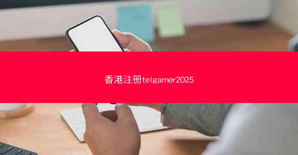 香港注册telgamer2025