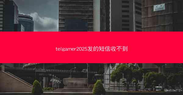 telgamer2025发的短信收不到