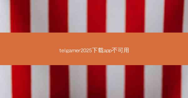 telgamer2025下载app不可用