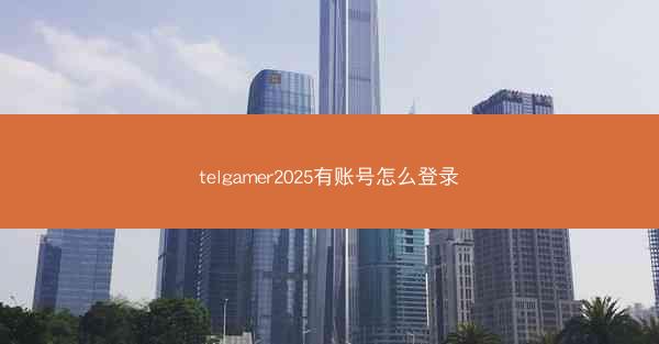 telgamer2025有账号怎么登录