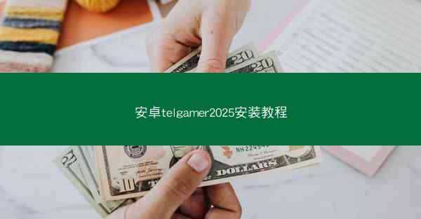 安卓telgamer2025安装教程