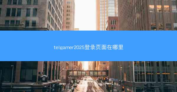 telgamer2025登录页面在哪里