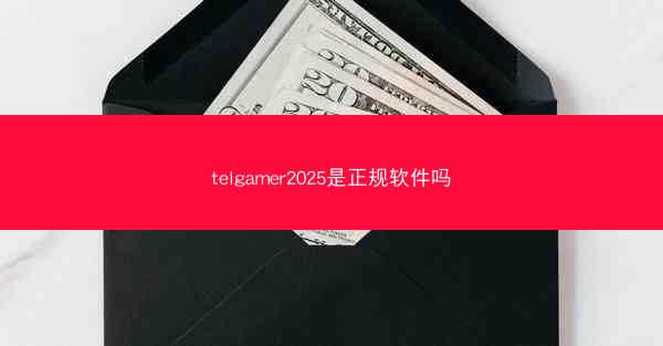 telgamer2025是正规软件吗