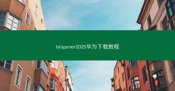 telgamer2025华为下载教程