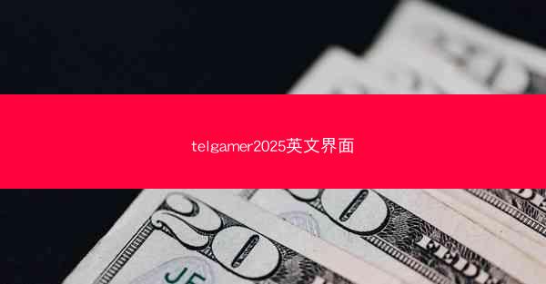telgamer2025英文界面