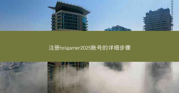 注册telgamer2025账号的详细步骤