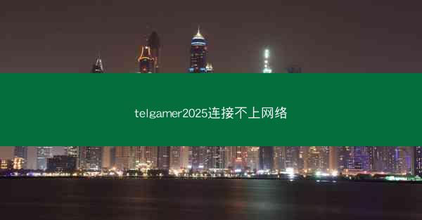 telgamer2025连接不上网络