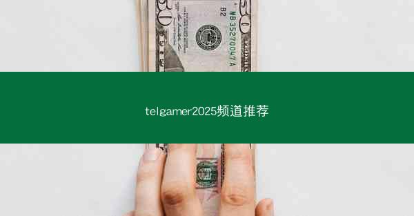 telgamer2025频道推荐