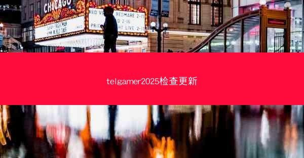 telgamer2025检查更新