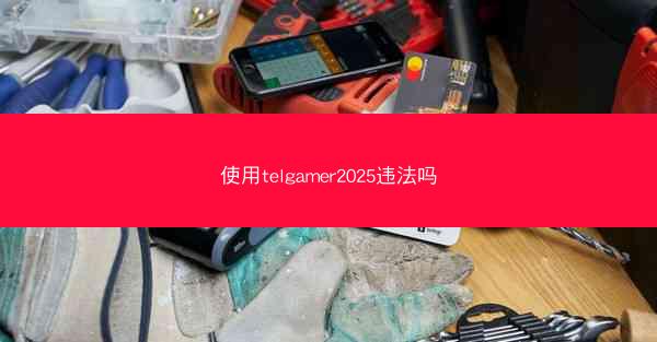 使用telgamer2025违法吗