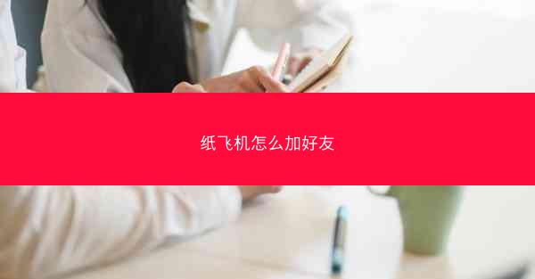 纸飞机怎么加好友