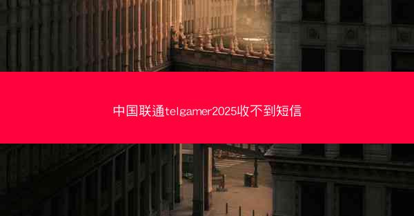 中国联通telgamer2025收不到短信