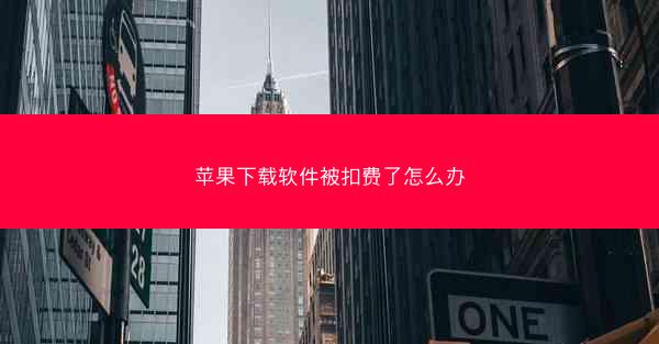 苹果下载软件被扣费了怎么办