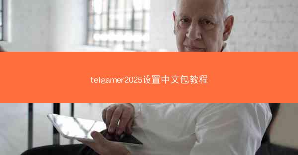 telgamer2025设置中文包教程