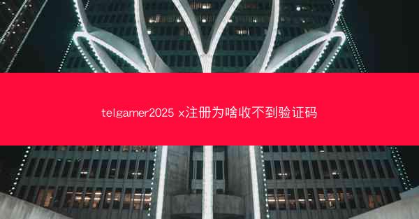 telgamer2025 x注册为啥收不到验证码