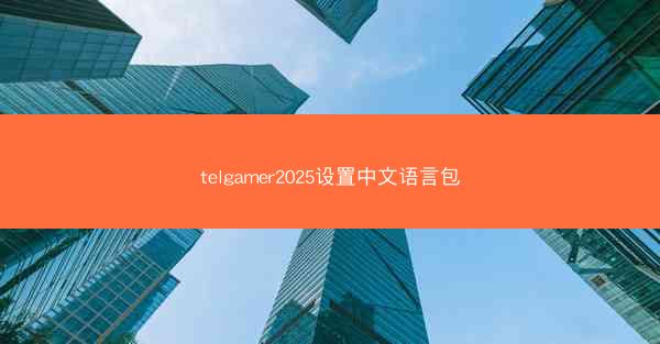 telgamer2025设置中文语言包