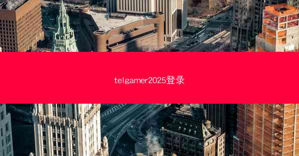 telgamer2025登录