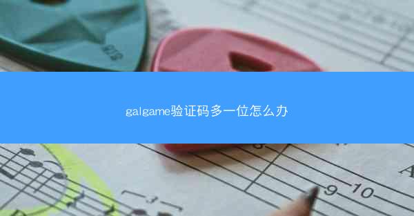 galgame验证码多一位怎么办