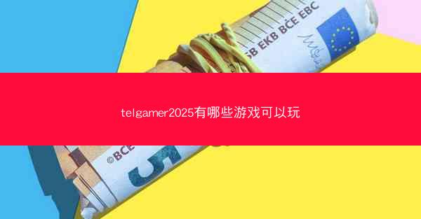 telgamer2025有哪些游戏可以玩