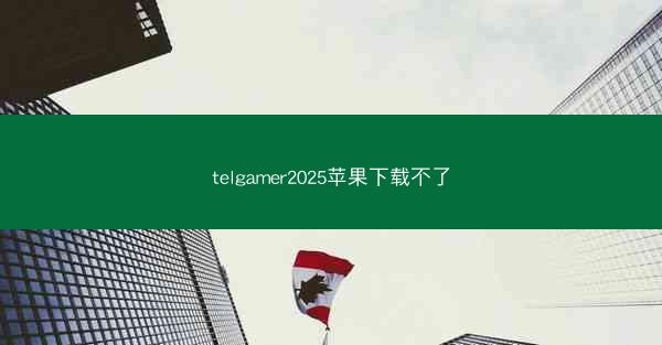 telgamer2025苹果下载不了