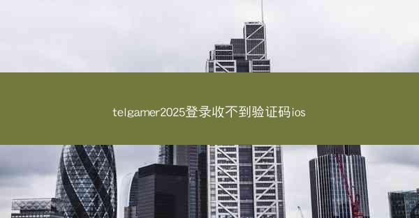 telgamer2025登录收不到验证码ios