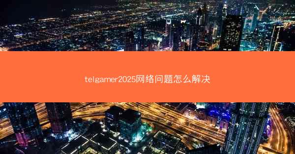 telgamer2025网络问题怎么解决