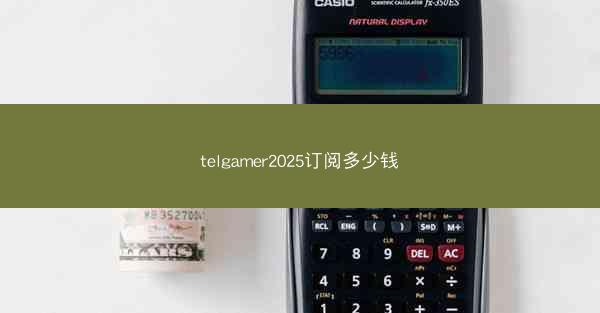 telgamer2025订阅多少钱