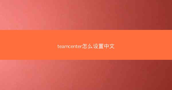 teamcenter怎么设置中文