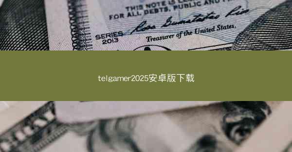 telgamer2025安卓版下载