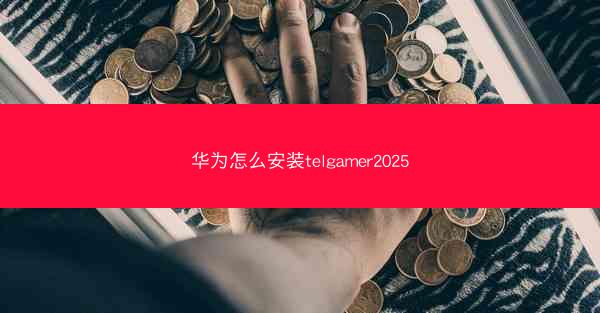 华为怎么安装telgamer2025