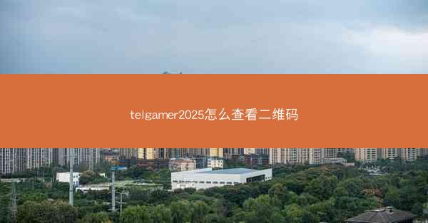 telgamer2025怎么查看二维码