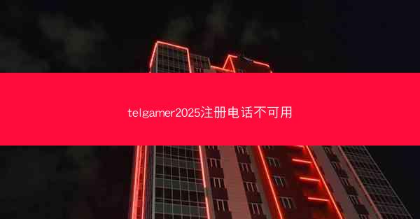 telgamer2025注册电话不可用