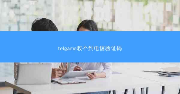 telgame收不到电信验证码