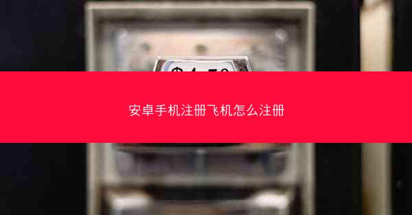 安卓手机注册飞机怎么注册