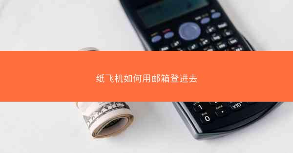 纸飞机如何用邮箱登进去
