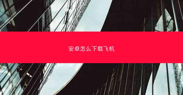 安卓怎么下载飞机
