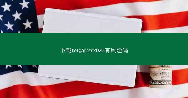 下载telgamer2025有风险吗