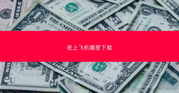 纸上飞机哪里下载