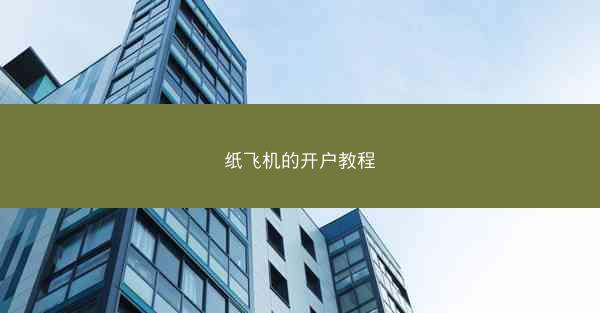 纸飞机的开户教程