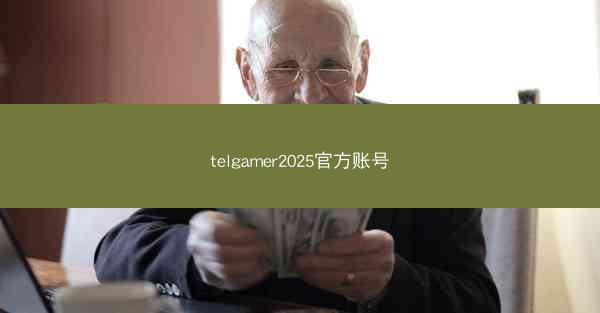 telgamer2025官方账号