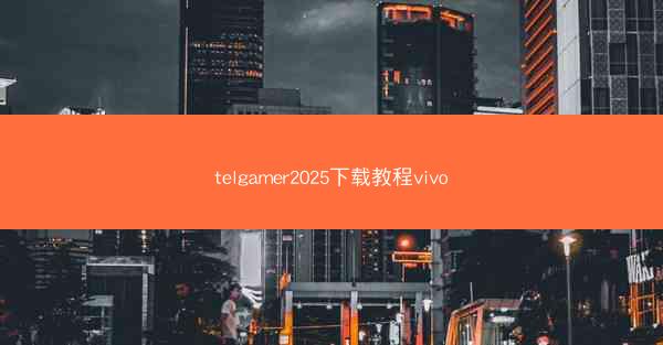telgamer2025下载教程vivo