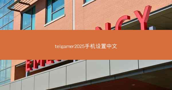 telgamer2025手机设置中文